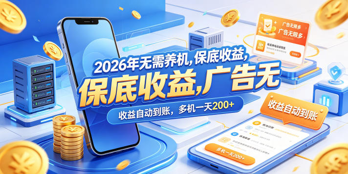 2026年无需养机，保底收益，广告无限多，收益自动到账，多机一天200+【揭秘】-好耶资源