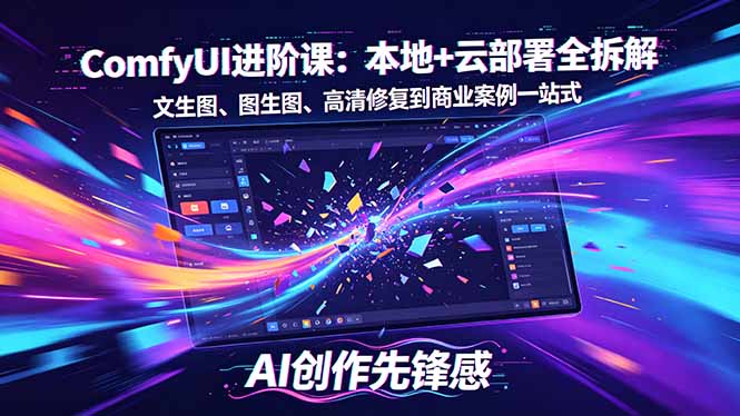 SD-ComfyUI进阶课：本地+云部署全拆解，文生图、图生图、高清修复到商业案例一站式-好耶资源