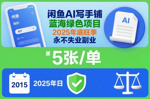 闲鱼AI写手铺，蓝海绿色项目，一单5张，2025年底旺季，永不失业副业-好耶资源