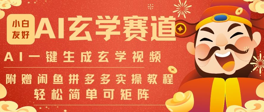 AI一键生成命理风水玄学视频,一刀不剪无需剪辑,30S一条,一天上百条,可批量可矩阵,流量财富嘎猛-好耶资源