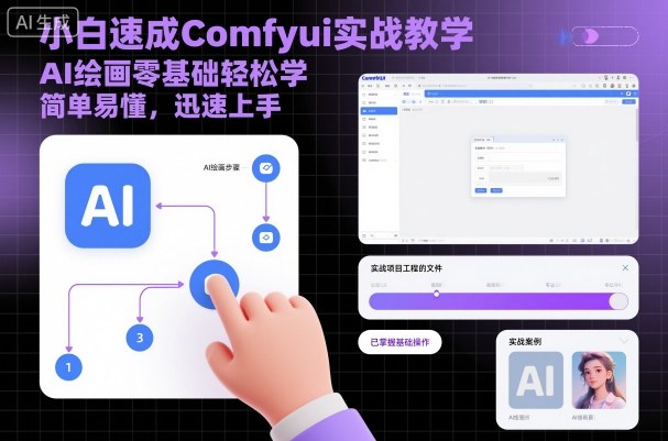 小白速成Comfyui实战教学，AI绘画零基础轻松学，简单易懂，迅速上手-好耶资源
