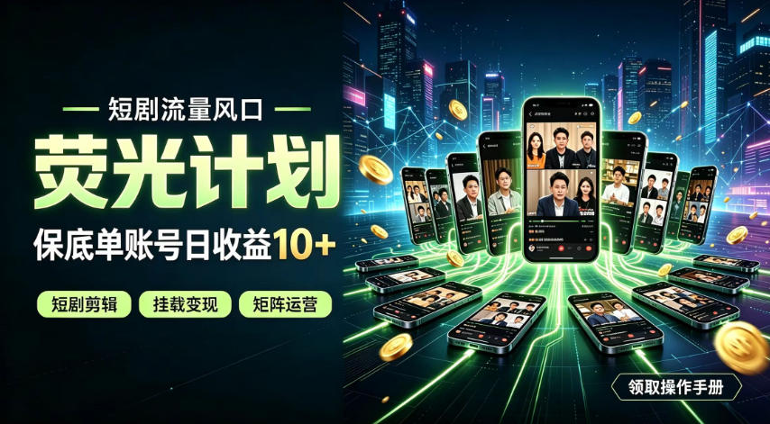 快手短剧荧光计划，全新变现风口，单账号保底日收益10+，长期稳定【揭秘】-好耶资源