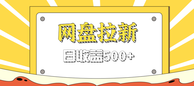 零门槛信息差项目，利用热门事件操作网盘拉新赚钱玩法，日收益500+-好耶资源