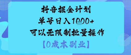 抖音掘金计划单号日入多张+可以无限制批量操作,邪修玩法-好耶资源