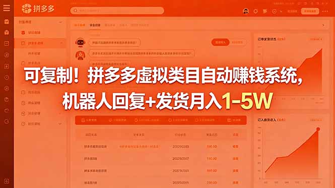可复制!拼多多虚拟类目自动赚钱系统,机器人回复+发货月入 1-5W-好耶资源