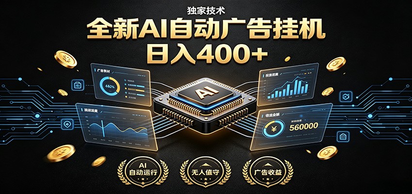 全新AI自动广告挂机 独家技术 躺赚400+ 全程无需人工值守-好耶资源