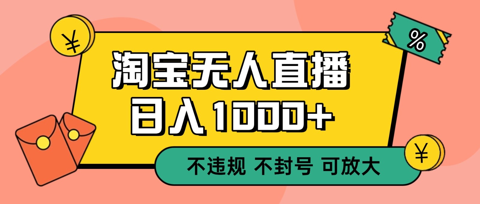 双 12 淘宝无人直播！0 值守日入 1000+ 不违规 不封号-好耶资源