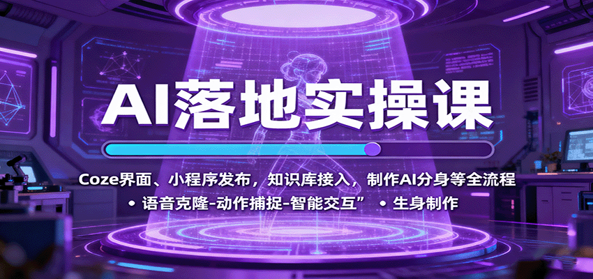 AI落地实操课：Coze界面、小程序发布，知识库接入，制作AI分身等全流程-好耶资源