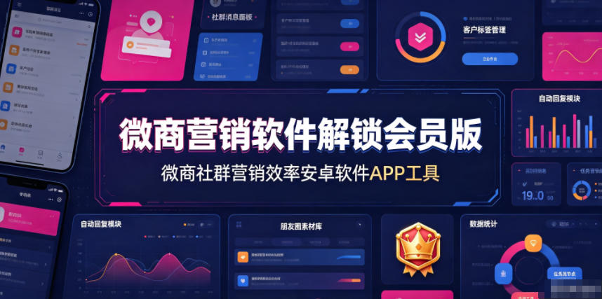 微商营销软件解锁会员版，微商社群营销效率安卓软件APP工具-好耶资源