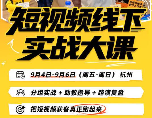 (20366期)短视频线下实战大课9月4-6日杭州,从细节、从简单实操、从能落地、从拿结果出发,把短视频获客真正跑起来-好耶资源