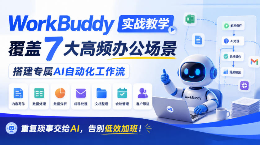 WorkBuddy实战教学,覆盖7大高频办公场景,搭建专属AI自动化工作流,重复琐事交给AI,告别低效加班!-好耶资源