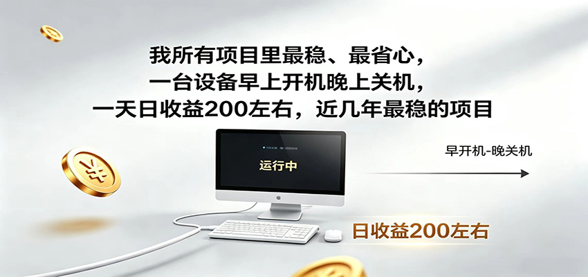 一台设备早上开机晚上关机，一天日收益200左右，近几年最稳的项目-好耶资源