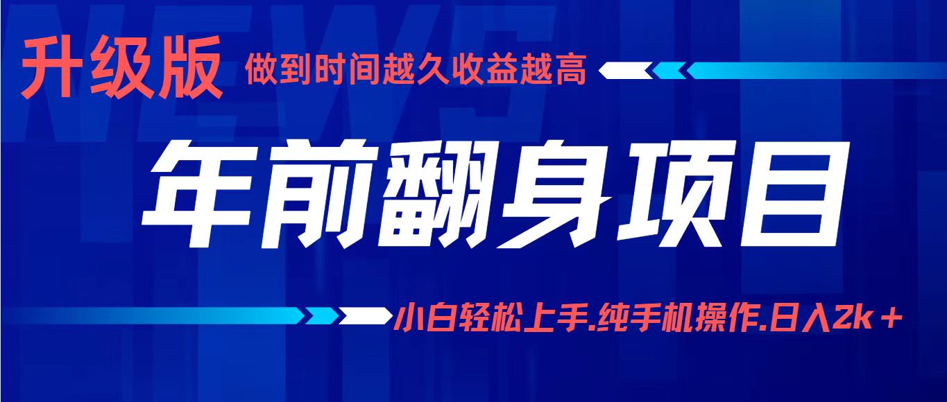 年前翻身项目，新手小白月入3w+，纯手机一条龙实操玩法-好耶资源