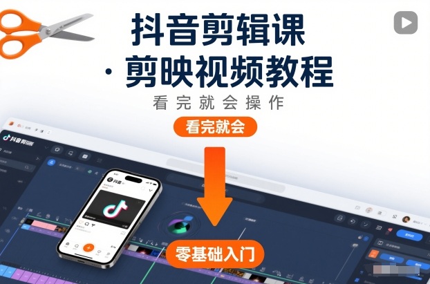 抖音剪辑课，剪映视频教程，看完就会操作-好耶资源
