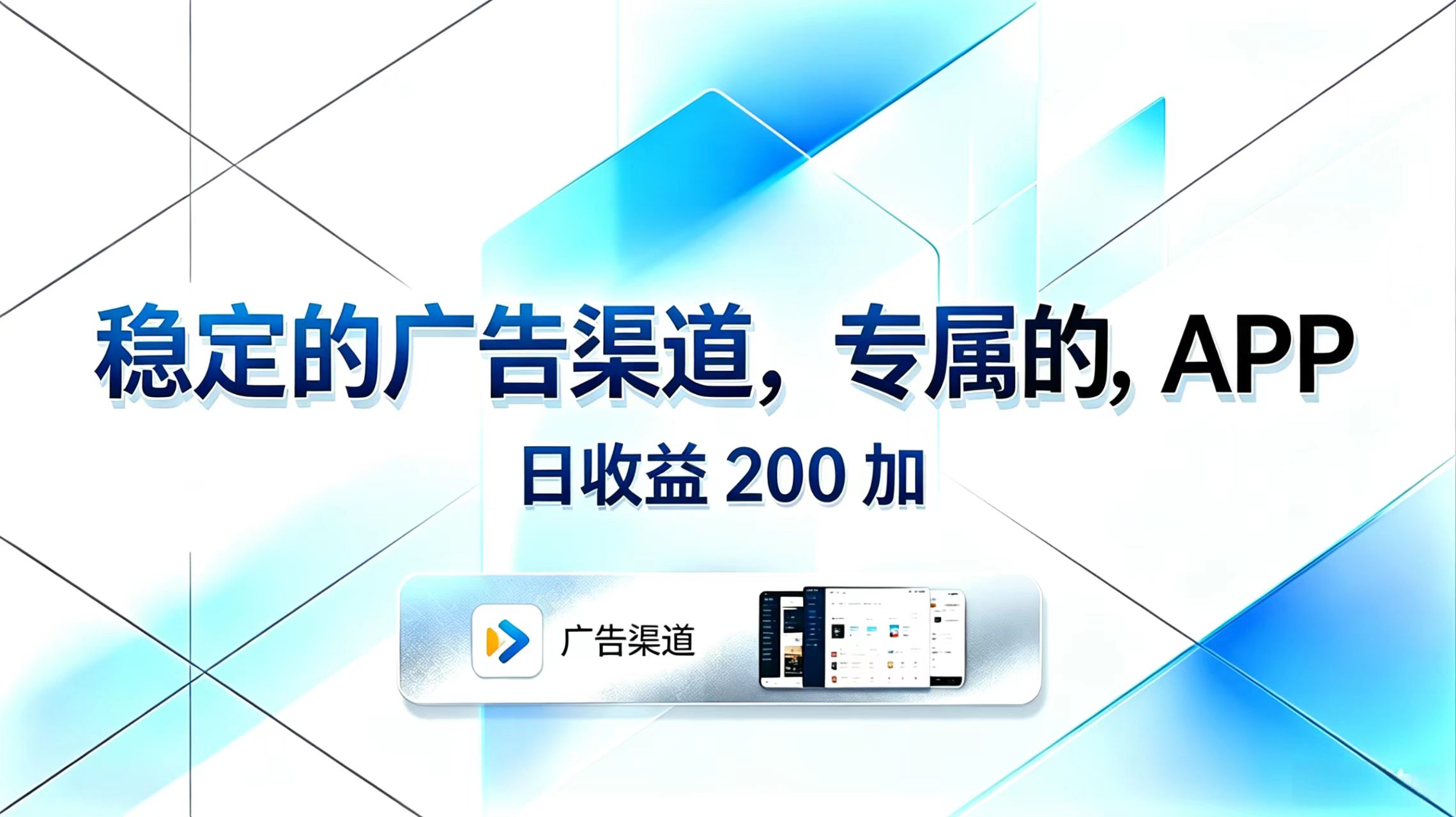 稳定的广告渠道，专属的APP，日收益200+-好耶资源
