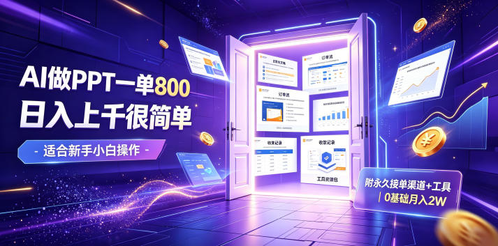AI做PPT一单800,日入上千很简单,附永久接单渠道+工具,0基础月入2W【揭秘】-好耶资源