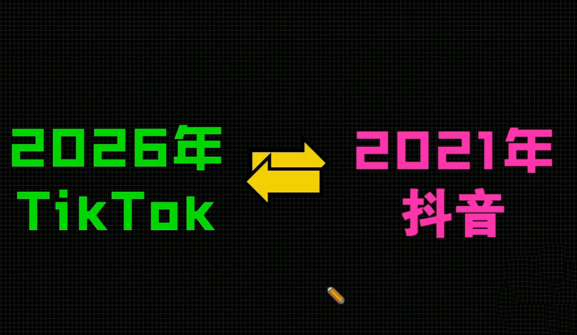 2026TikTok从0到1(3天直播课)-好耶资源