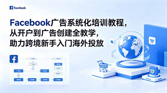 Facebook广告系统化培训教程,从开户到广告创建全教学,助力跨境新手入门海外投放-好耶资源