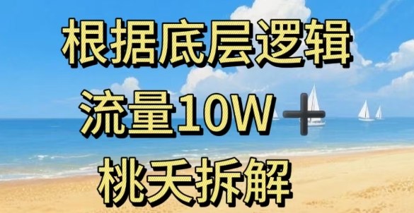 据底层逻辑，流量10W+，以安全知识科普为例-好耶资源
