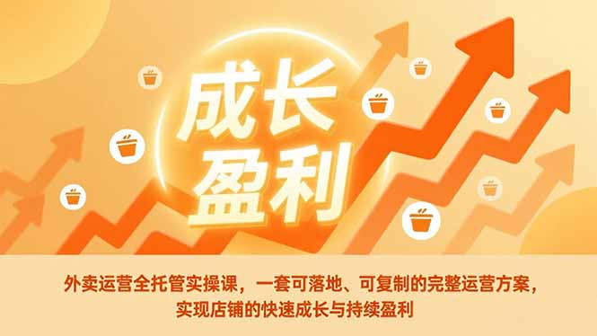 外卖运营全托管实操课,一套可落地、可复制的完整运营方案,实现店铺的快速成长与持续盈利-好耶资源
