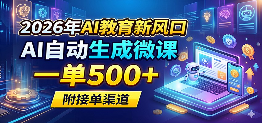 2026年AI教育新风口，AI自动生成微课，一单500+，附接单渠道-好耶资源