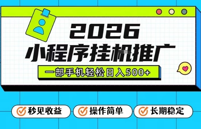26年最新风口项目,小程序全自动推广,一部手机保底日入5张【揭秘】-好耶资源
