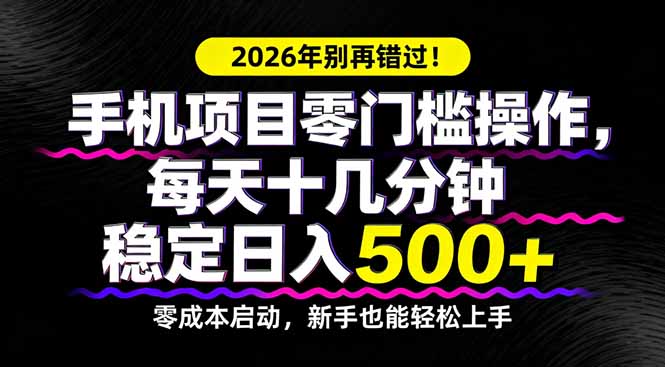 2026年别再错过!手机项目零门槛操作,每天十几分钟稳定日入500+-好耶资源