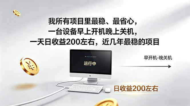 我所有项目里最稳，最省心，一台设备早上开机晚上关机，一天日收益200左右，近几年最稳的项目-好耶资源