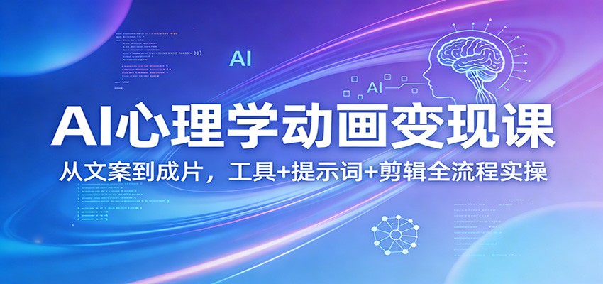 AI心理学动画变现课:从文案到成片,工具+提示词+剪辑全流程实操-好耶资源