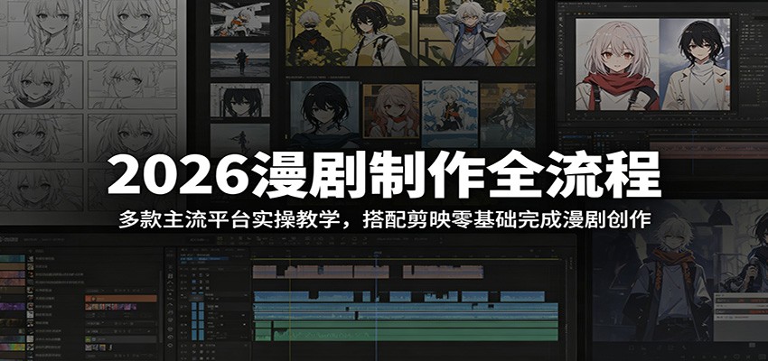 2026漫剧制作全流程：多款主流平台实操教学，搭配剪映零基础完成漫剧创作-好耶资源