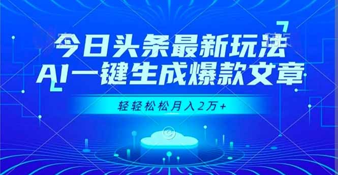 今日头条最新玩法，AI一键生成爆款文章，轻轻松松月入2万+-好耶资源