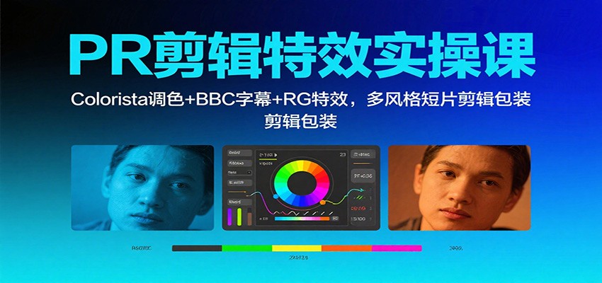PR剪辑特效实操课:Colorista调色+BBC字幕+RG特效,多风格短片剪辑包装-好耶资源