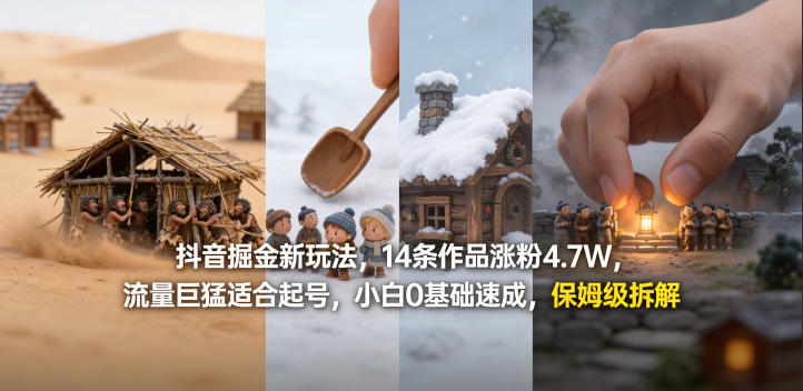 抖音掘金新玩法,14条作品涨粉4.7W,流量巨猛适合起号,小白0基础速成,保姆级拆解-好耶资源