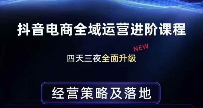 抖音电商全域运营进阶课程，经营策略及落地，全链路拆解直击底层逻辑-好耶资源