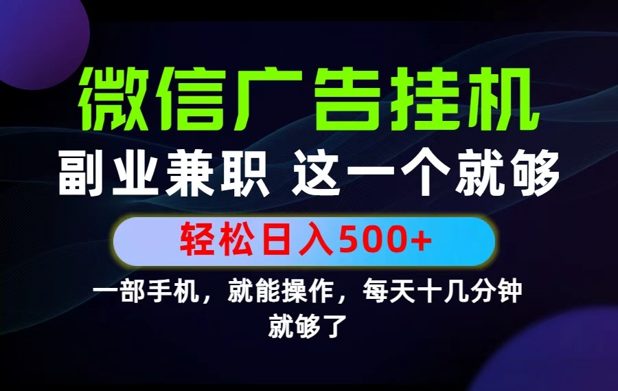 26年选择副业兼职,做这一个就够了!每天十几分钟,轻松日入500+,长期项目!-好耶资源