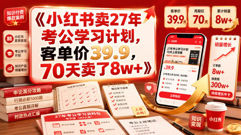 小红书卖27年考公学习计划，客单价39.9，70天卖了8w+！-好耶资源