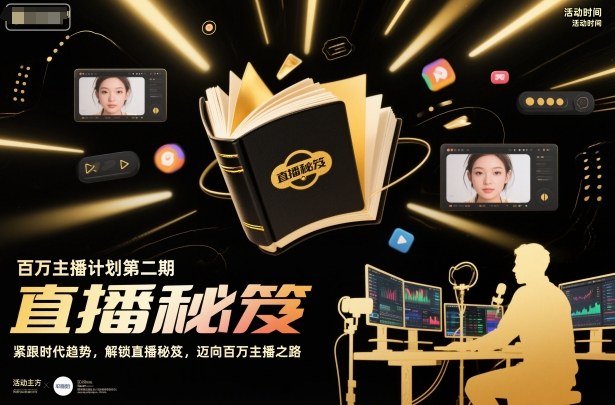 百万主播计划第二期，紧跟时代趋势，解锁直播秘笈，近向百万主播之路-好耶资源