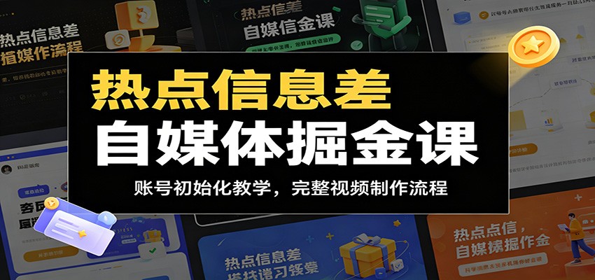 热点信息差自媒体掘金课:账号初始化教学,完整视频制作流程-好耶资源