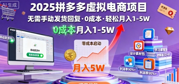 2025拼多多虚拟电商项目，无需手动发货回复，0成本，轻松月入1-5W【揭秘】-好耶资源