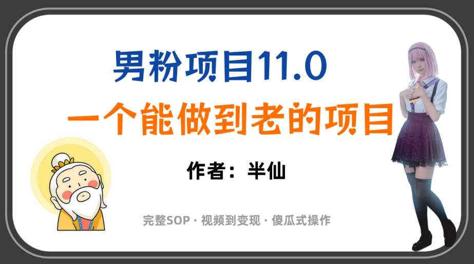 全网独家男粉项目11.0,一个做到老的项目,完整SOP·视频到变现·傻瓜式操作-好耶资源