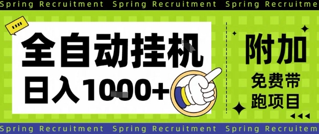 全自动挂G项目，只需进行简单设置，长期稳定，单日收益1k+【揭秘】-好耶资源