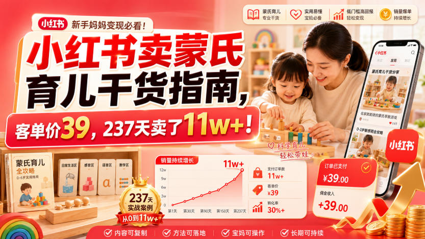 小红书卖蒙氏育儿干货指南,客单价39,237天卖了11w+!-好耶资源