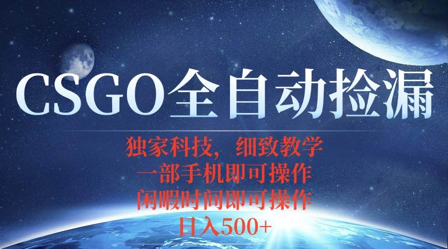 （15979期）CSGO自动捡漏项目，最新独家玩法，不用挂机不用玩游戏，一个手机即可操…-好耶资源