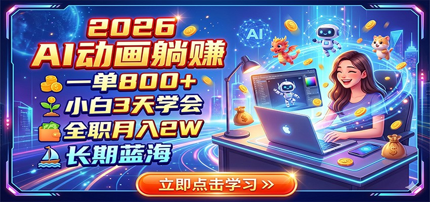 2026 AI动画躺赚：一单800+，小白3天学会，全职月入2W，长期蓝海-好耶资源