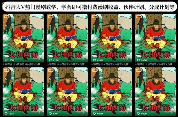 抖音大V热门漫剧教学，学会即可撸付费漫剧收益、伙伴计划、分成计划等-好耶资源