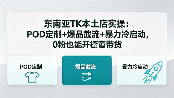 东南亚TK本土店实操-5月更新：POD定制+爆品截流+暴力冷启动，0粉也能开橱窗带货-好耶资源