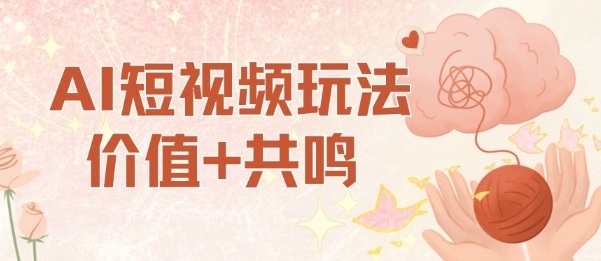 AI短视频玩法，价值+共鸣玩法，单号每天收益7张小白可玩，操作简单-好耶资源