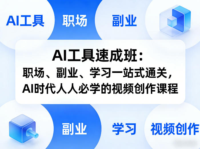 AI工具速成班:职场、副业、学习一站式通关,AI时代人人必学的视频创作课程-好耶资源