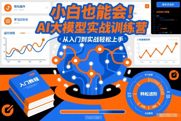 小白也能会！AI大模型实战训练营，从入门到实战轻松上手-好耶资源