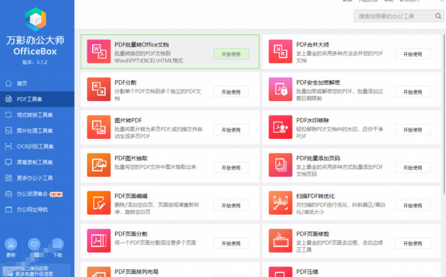 官网于已正式停服下架!现在离线版成了终身免费版,内置60+实用工具,万彩办公大师离线版OfficeBox-好耶资源